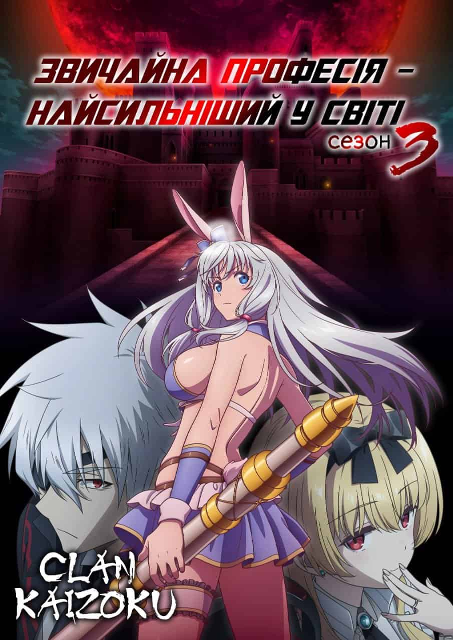 Звичайна професія - найсильніший у світі \ Арифурета: Найсильніший ремісник у світі 3 сезон