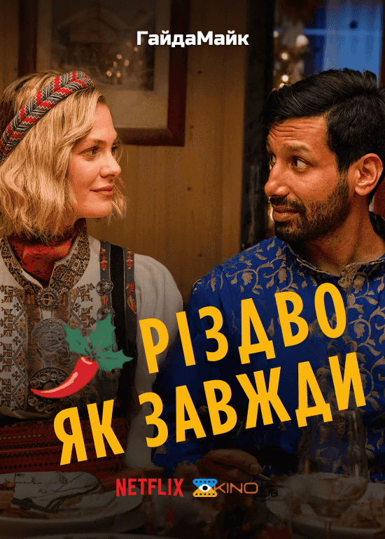 Різдво Як Завжди / Звичайне Різдво