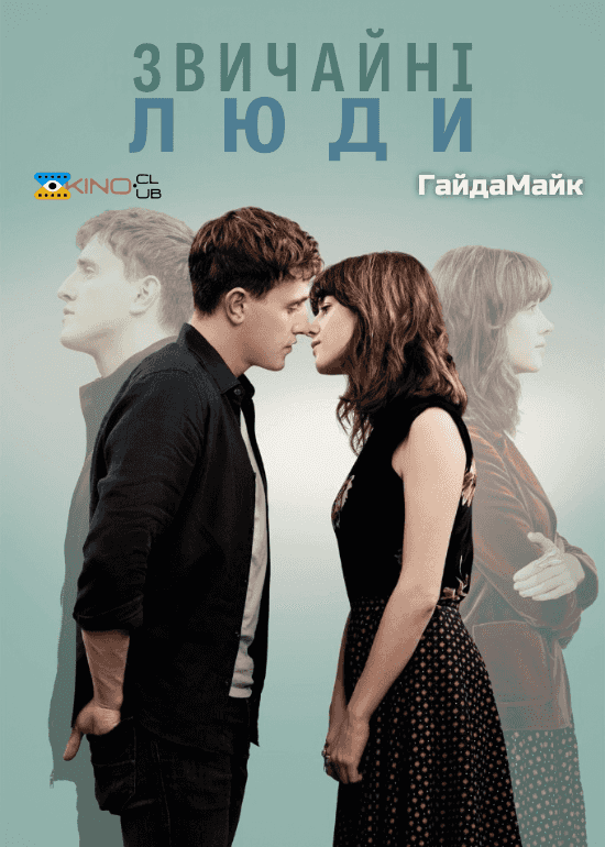 Звичайні люди 1 сезон