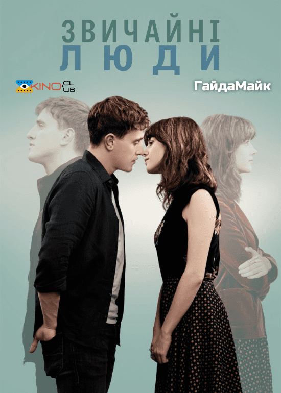 Звичайні люди 1 сезон