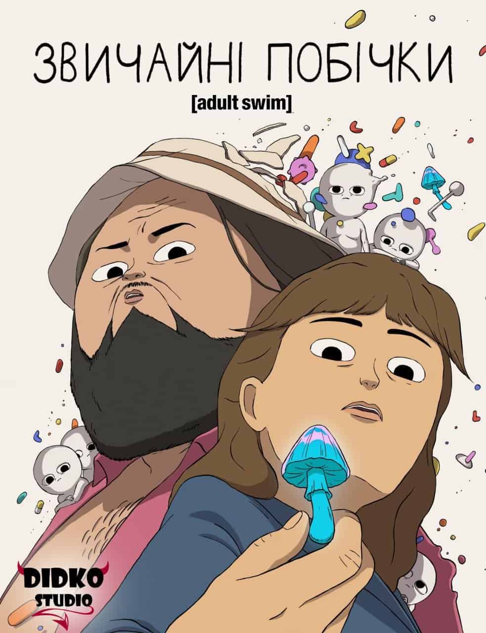 Звичайні Побічки 1 сезон