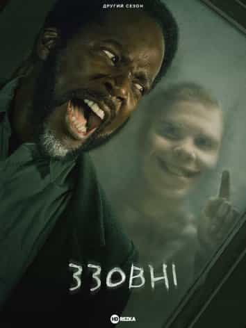 Ззовні 2 сезон